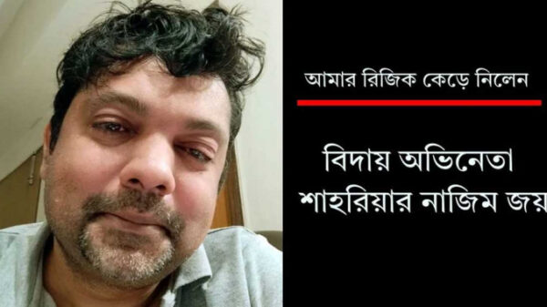 বিদায় অভিনেতা শাহরিয়ার নাজিম জয়!